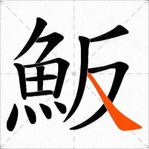 魬