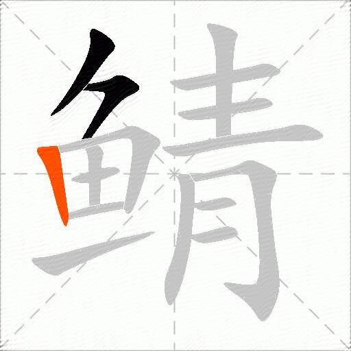 鲭