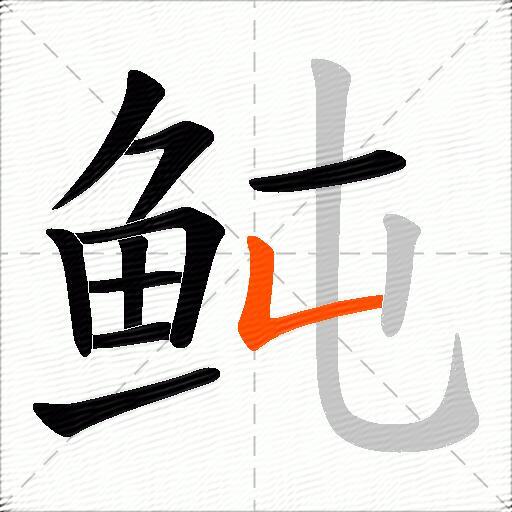 鲀