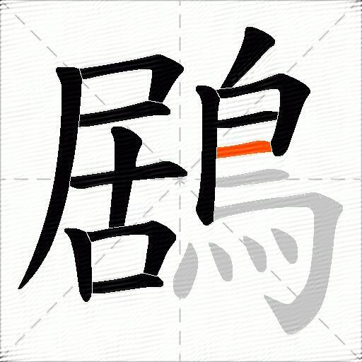 鶋