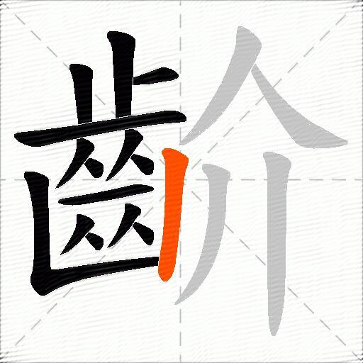 齘