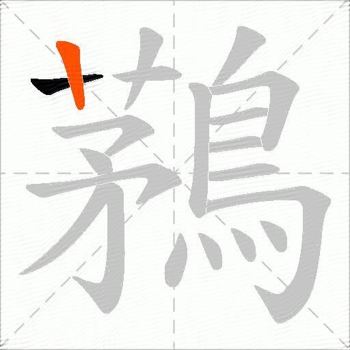 鶜