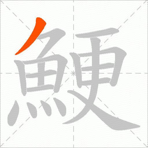 鯁