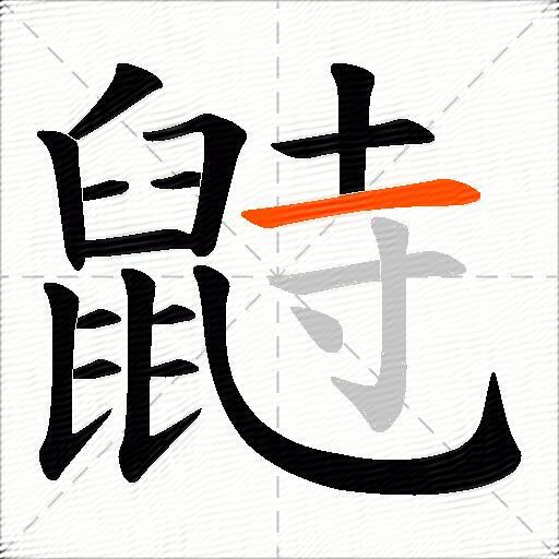 鼭
