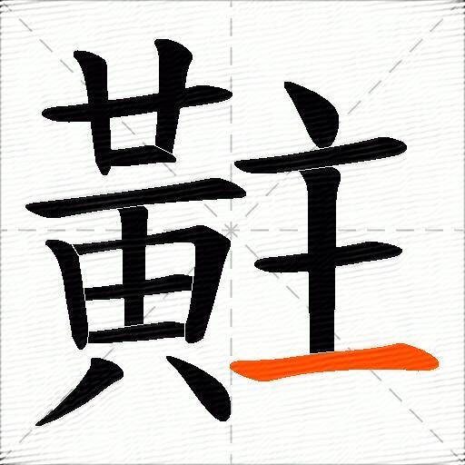 黈