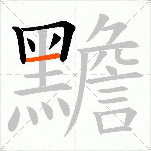 黵