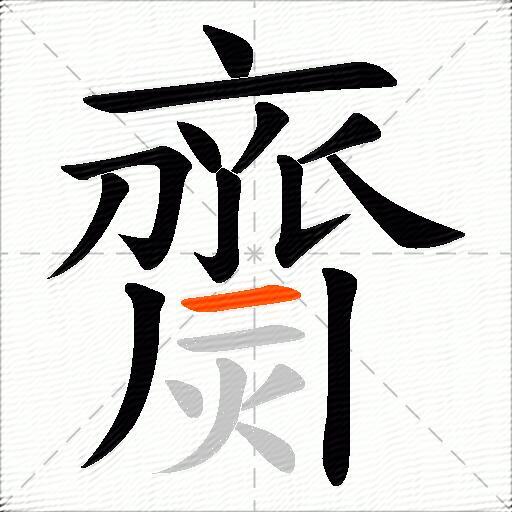 齌