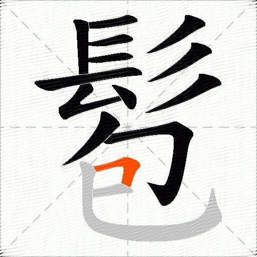 髱