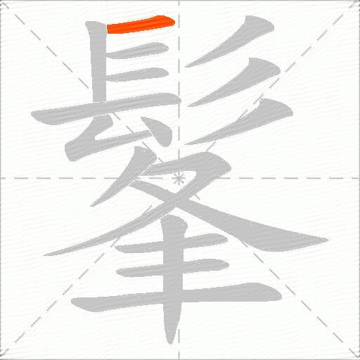 髼