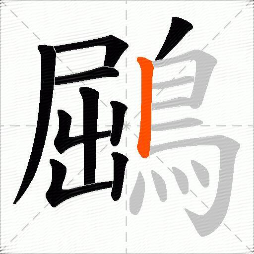 鶌