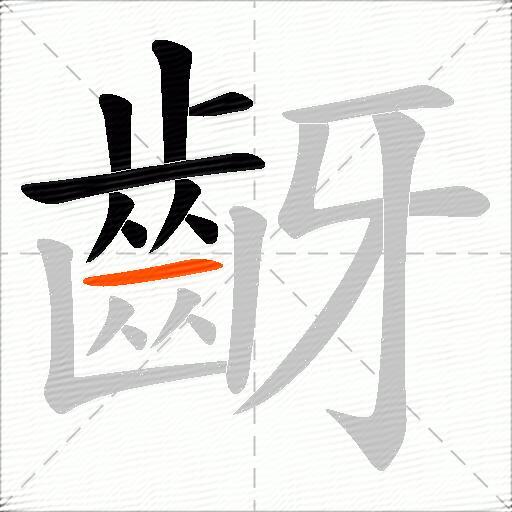 齖