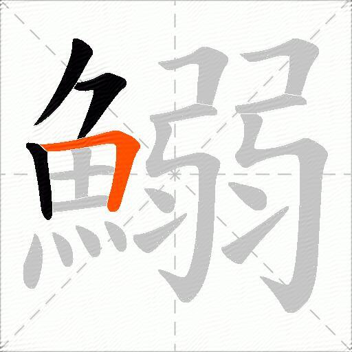 鰯