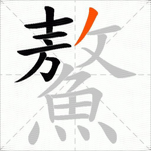 鰲