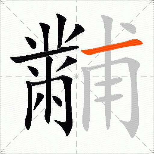 黼