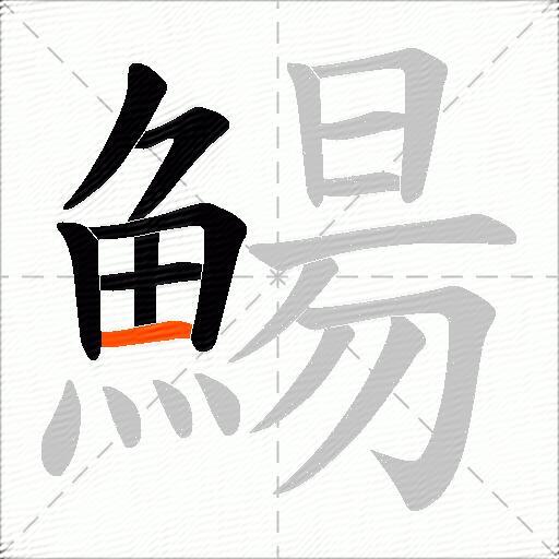 鰑