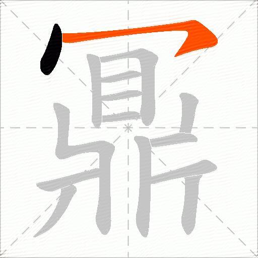 鼏