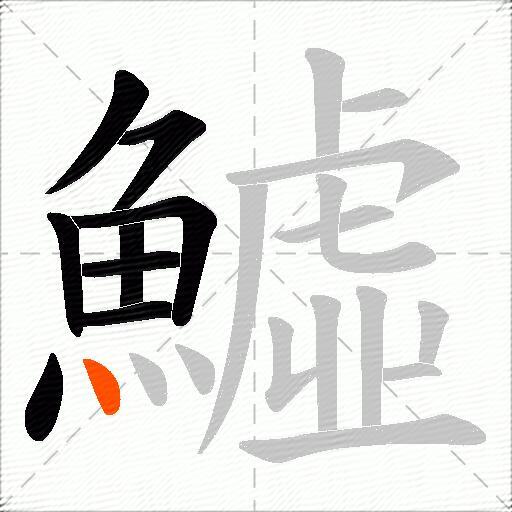 鱋