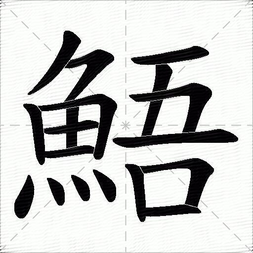 鯃