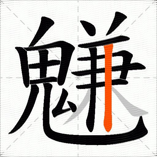 魐