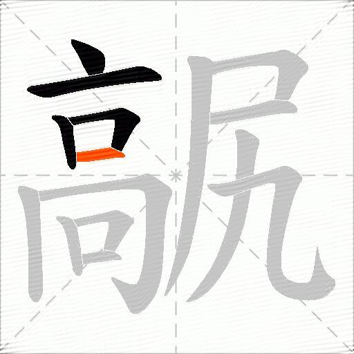 髛