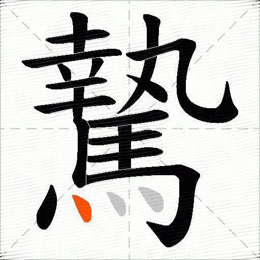 騺