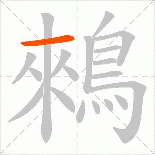 鶆
