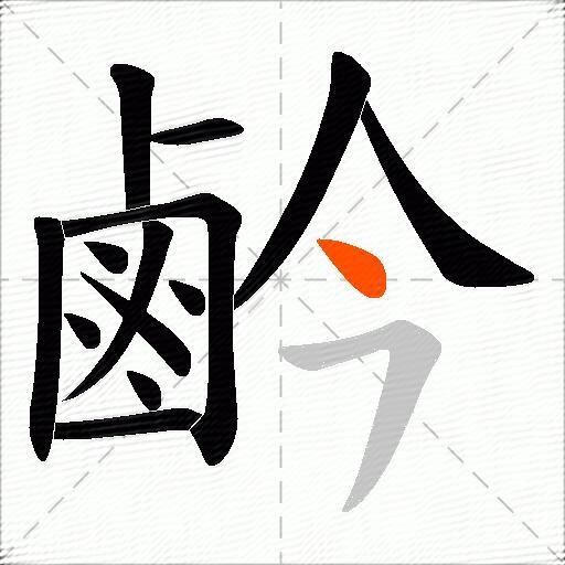 鹶
