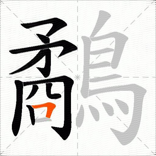 鷸