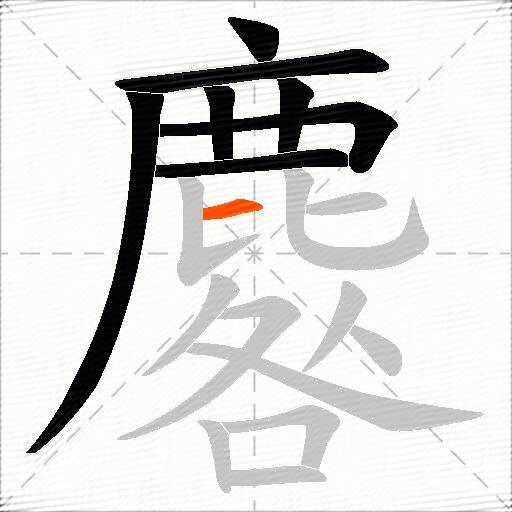 麔
