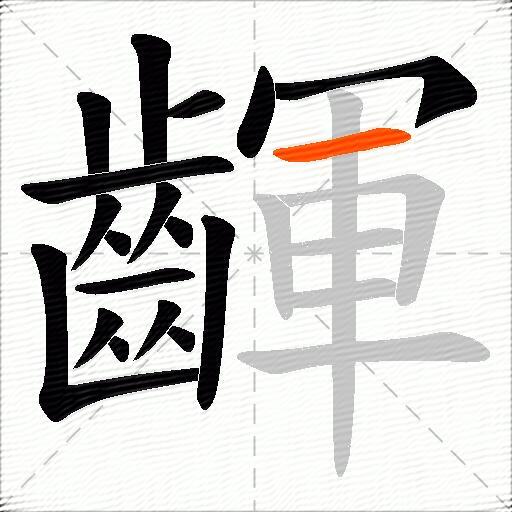 齳