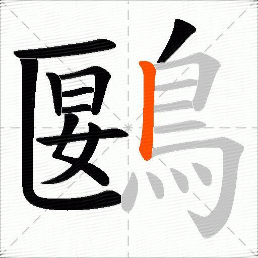 鶠