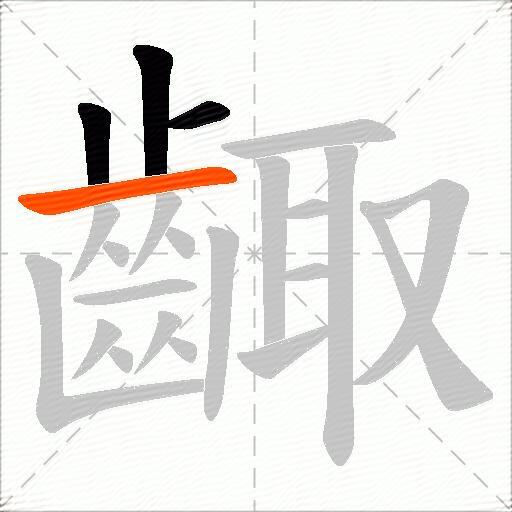 齱