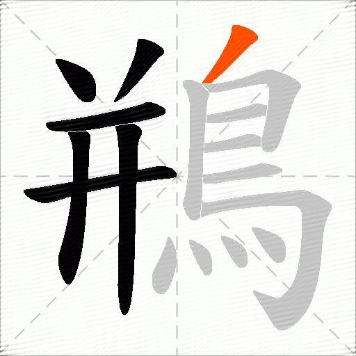 鵧