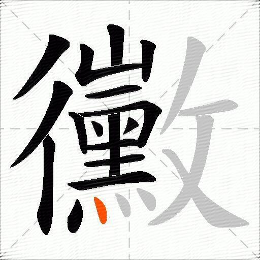 黴