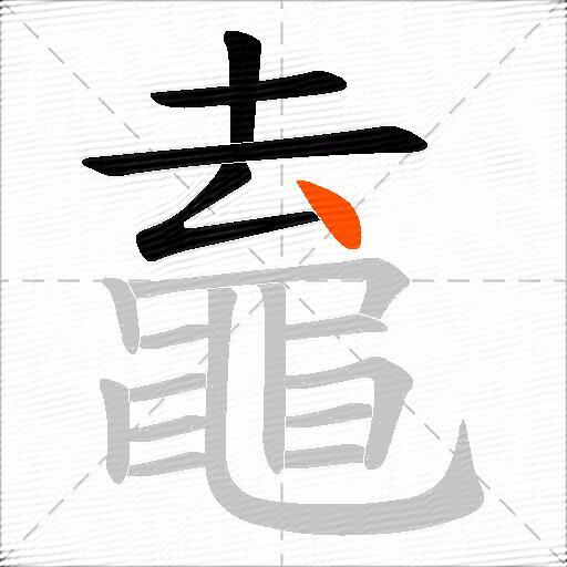 鼁
