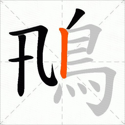 鳵