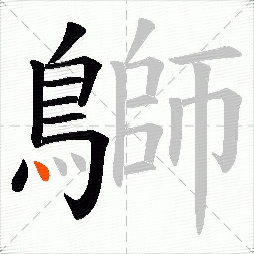 鶳