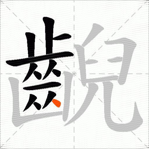 齯
