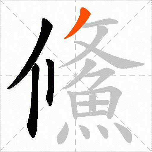 鯈