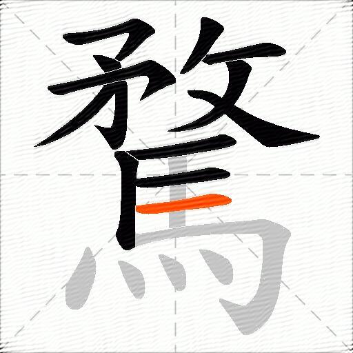 騖