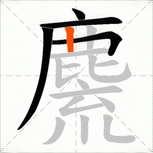 麍