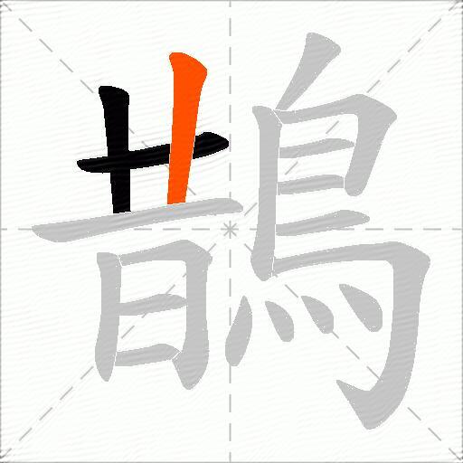 鵲