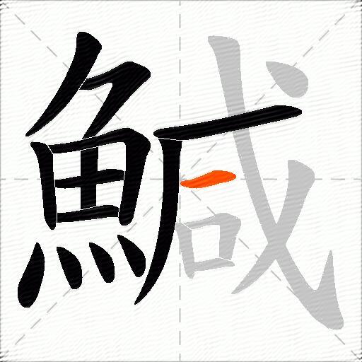 鰔