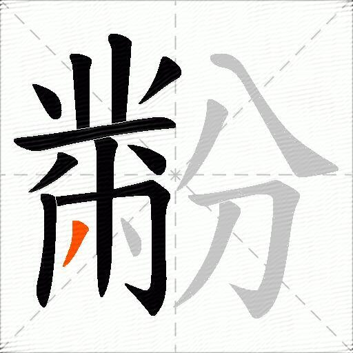 黺