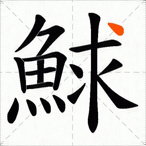 鯄