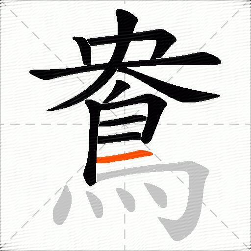 鴦