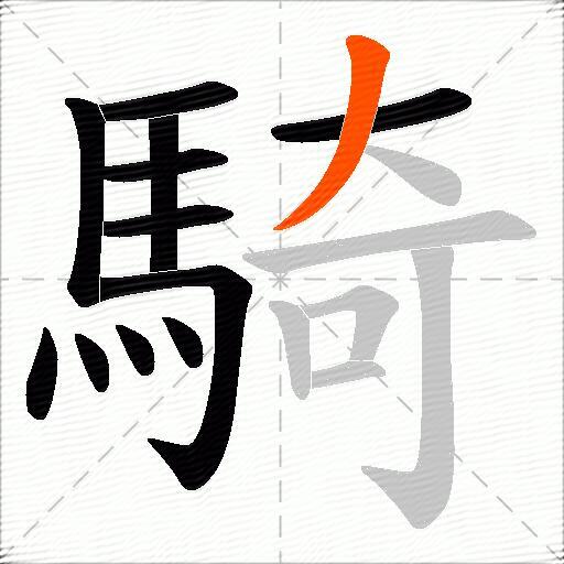 騎