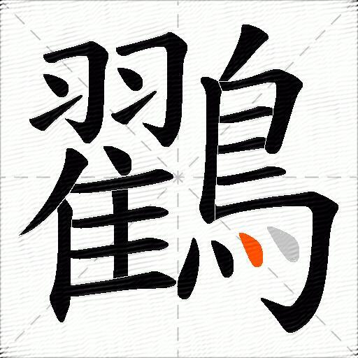 鸐