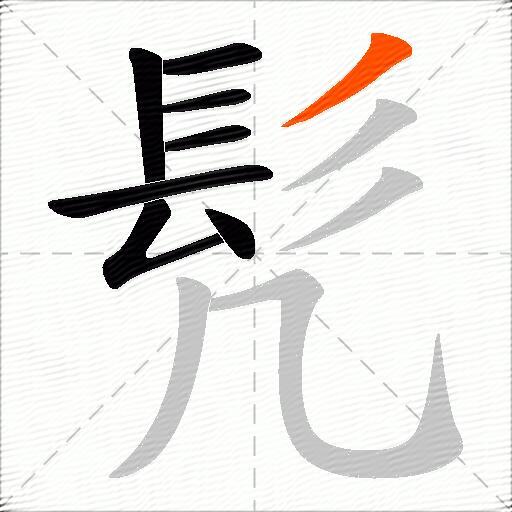 髠