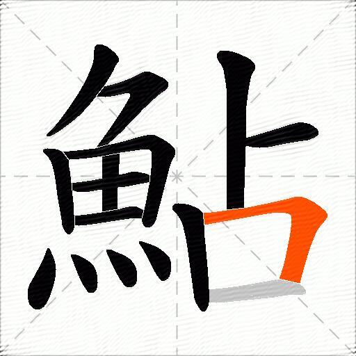 鮎